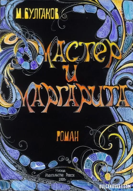 Иллюстрация №1 | Михаил Булгаков, «Мастер и Маргарита»