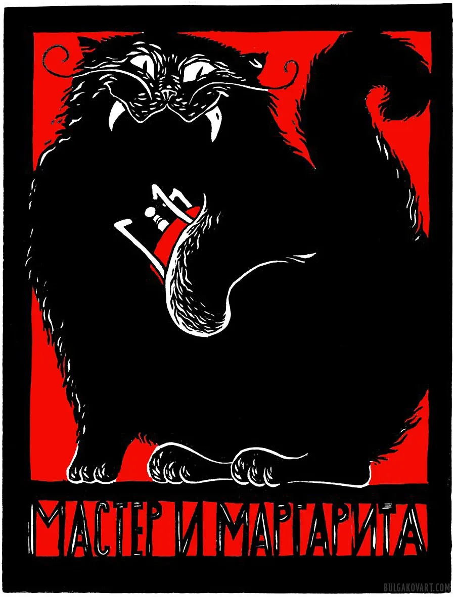 Иллюстрация №17 | Михаил Булгаков, «Мастер и Маргарита»