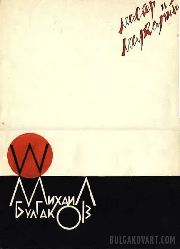 Иллюстрация №1 | Михаил Булгаков, «Мастер и Маргарита»