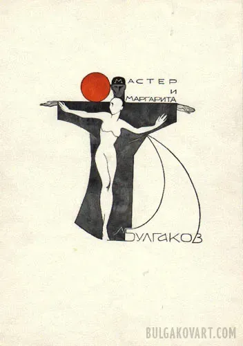 Иллюстрация №2 | Михаил Булгаков, «Мастер и Маргарита»