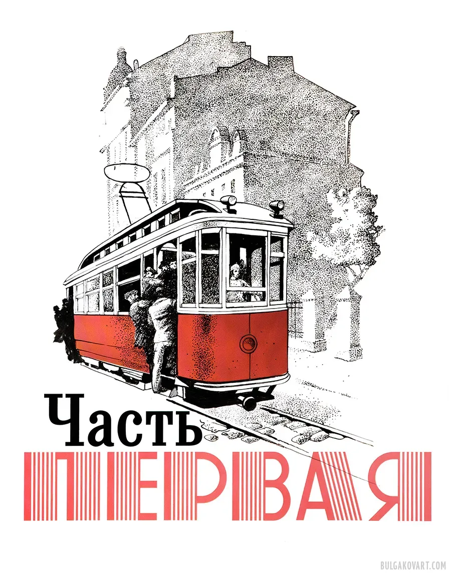 The Tram | Mikhail Bulgakov, “The Master and Margarita”
