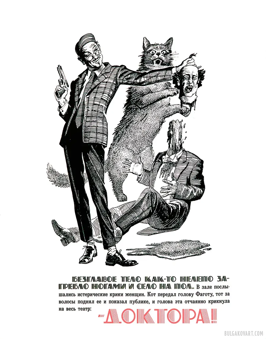 The Head of Master of Ceremonies Bengalsky | Mikhail Bulgakov, “The Master and Margarita”