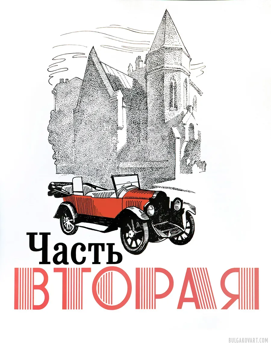 The Automobile | Mikhail Bulgakov, “The Master and Margarita”