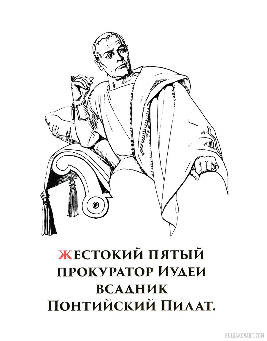 The Roman Procurator | Mikhail Bulgakov, “The Master and Margarita”