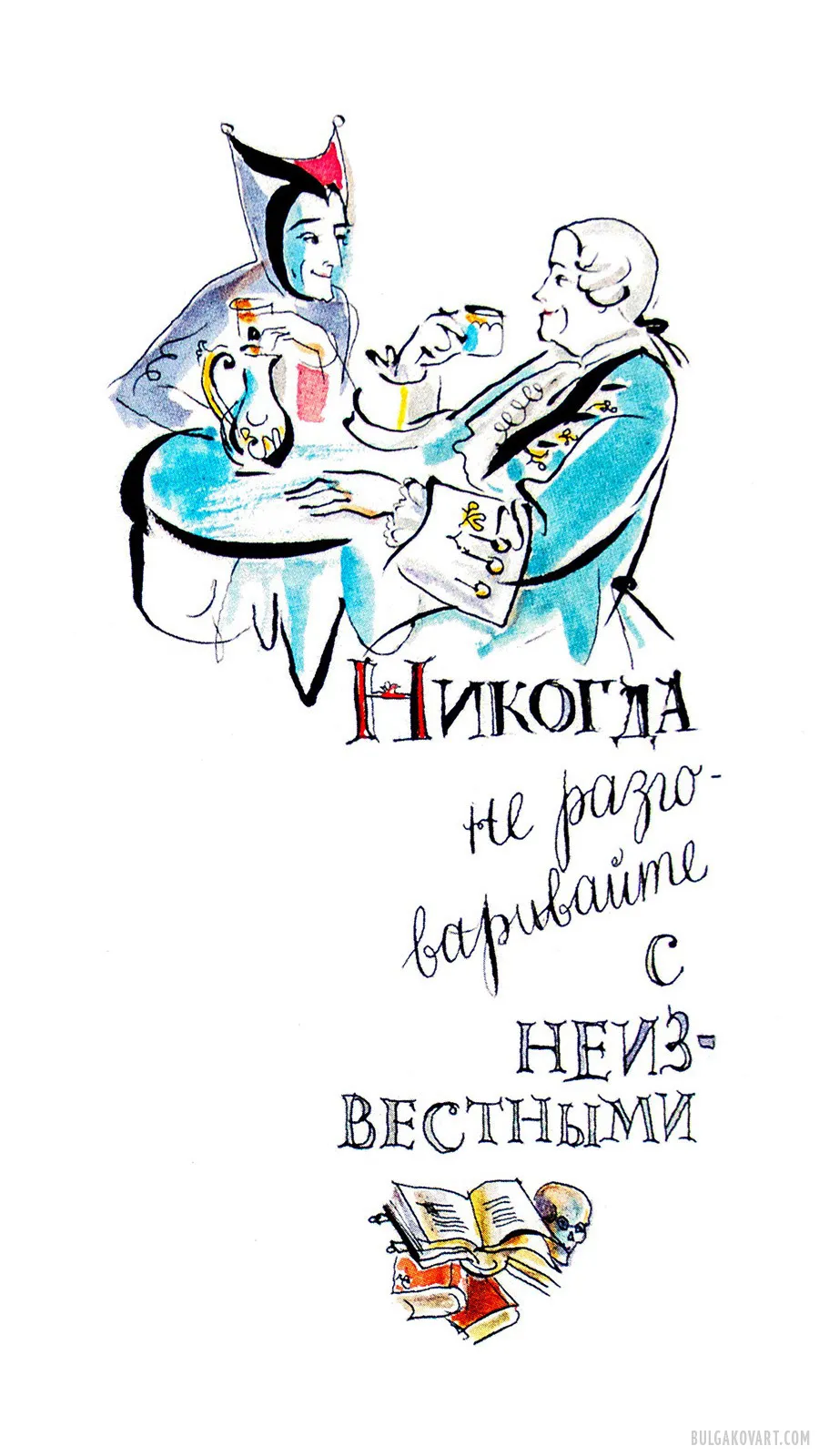 Never Talk to Strangers | Mikhail Bulgakov, “The Master and Margarita”