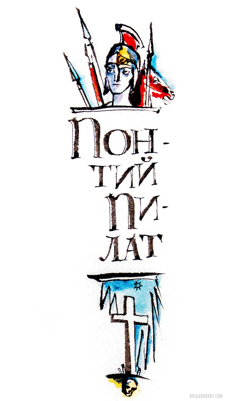 Pontius Pilate | Mikhail Bulgakov, “The Master and Margarita”