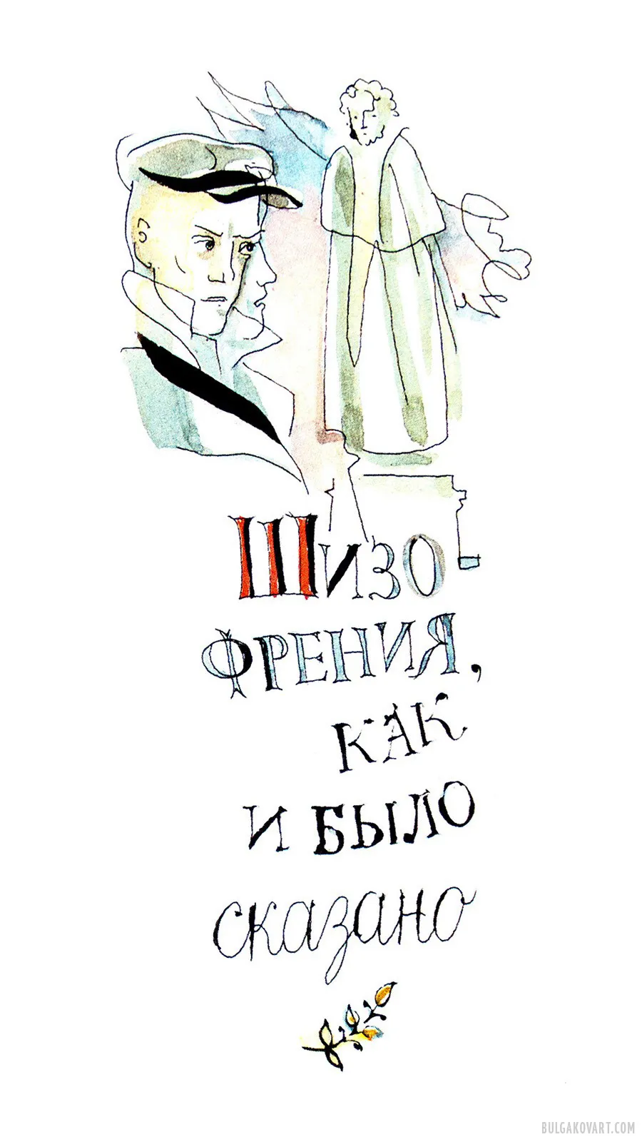Schizophrenia, as Predicted | Mikhail Bulgakov, “The Master and Margarita”