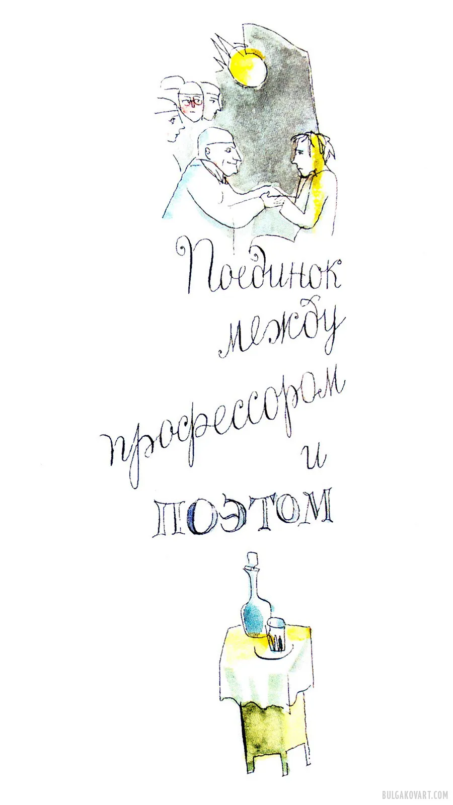 A Duel Between the Professor and the Poet | Mikhail Bulgakov, “The Master and Margarita”