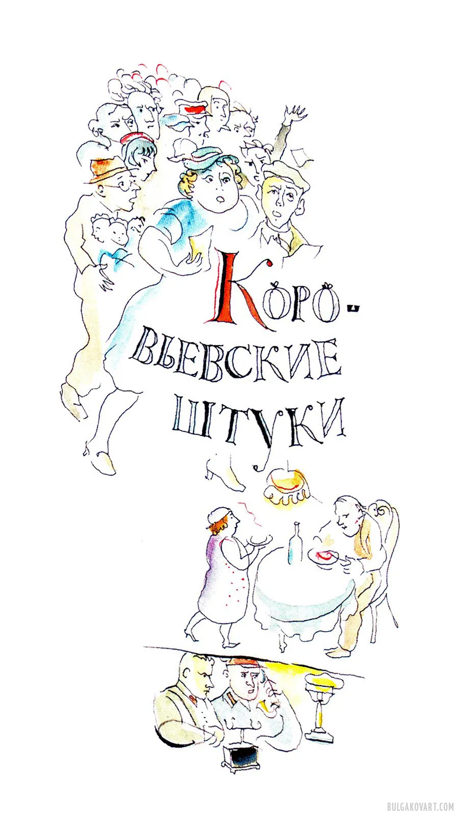 Korovyev's Tricks | Mikhail Bulgakov, “The Master and Margarita”