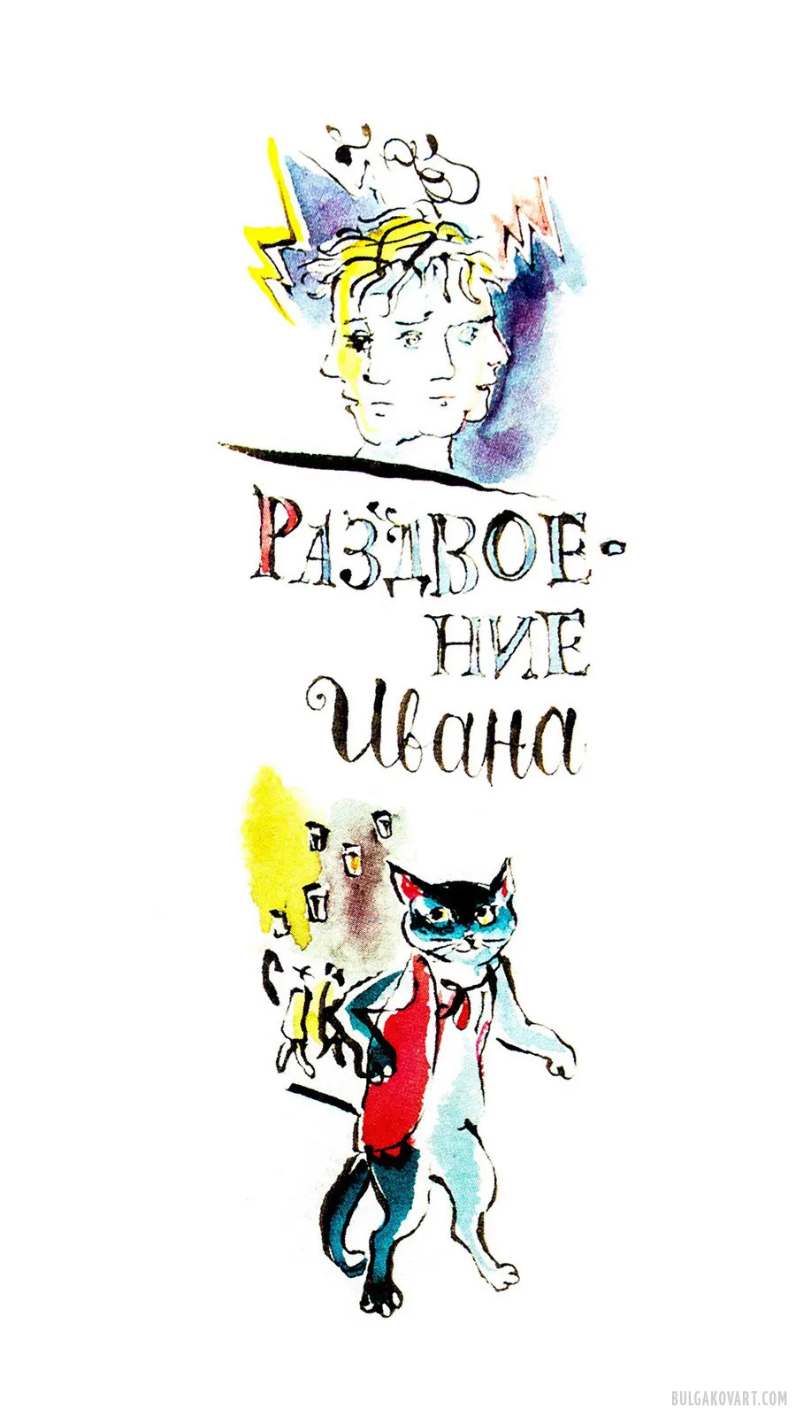 The Splitting of Ivan | Mikhail Bulgakov, “The Master and Margarita”