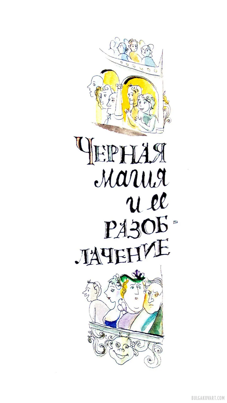 Black Magic and Its Exposure | Mikhail Bulgakov, “The Master and Margarita”