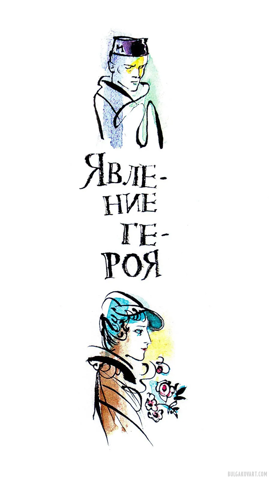 The Appearance of the Hero | Mikhail Bulgakov, “The Master and Margarita”