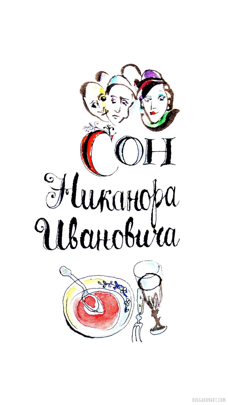 Nikanor Ivanovich's Dream | Mikhail Bulgakov, “The Master and Margarita”