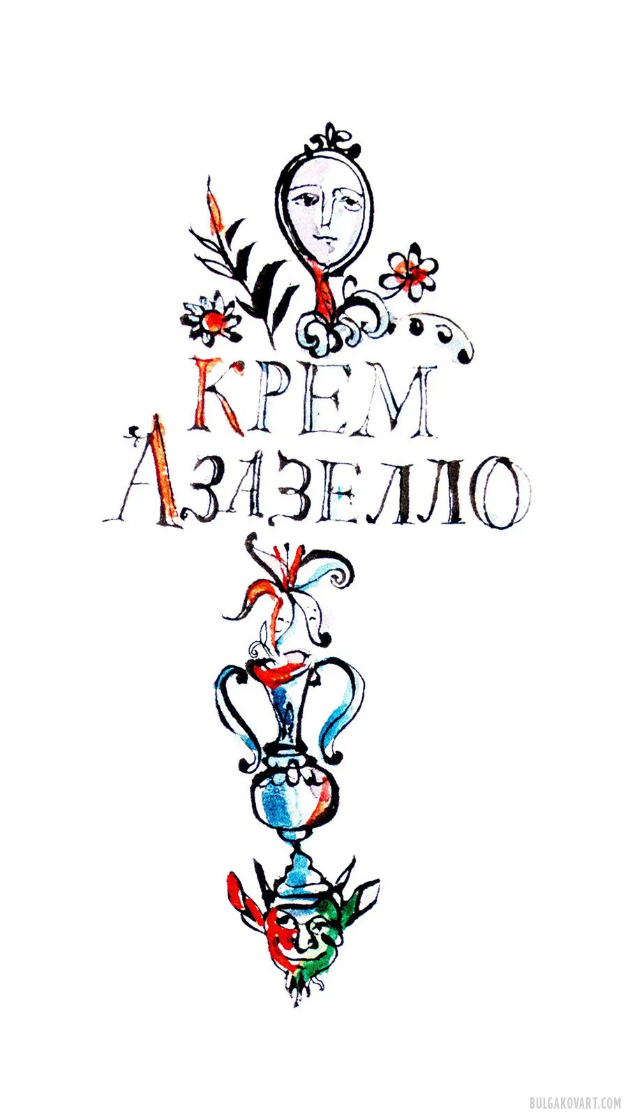 Azazello's Cream | Mikhail Bulgakov, “The Master and Margarita”