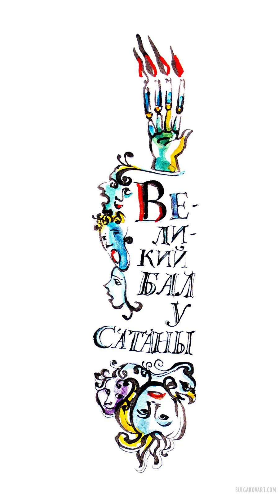 The Great Ball at Satan's | Mikhail Bulgakov, “The Master and Margarita”