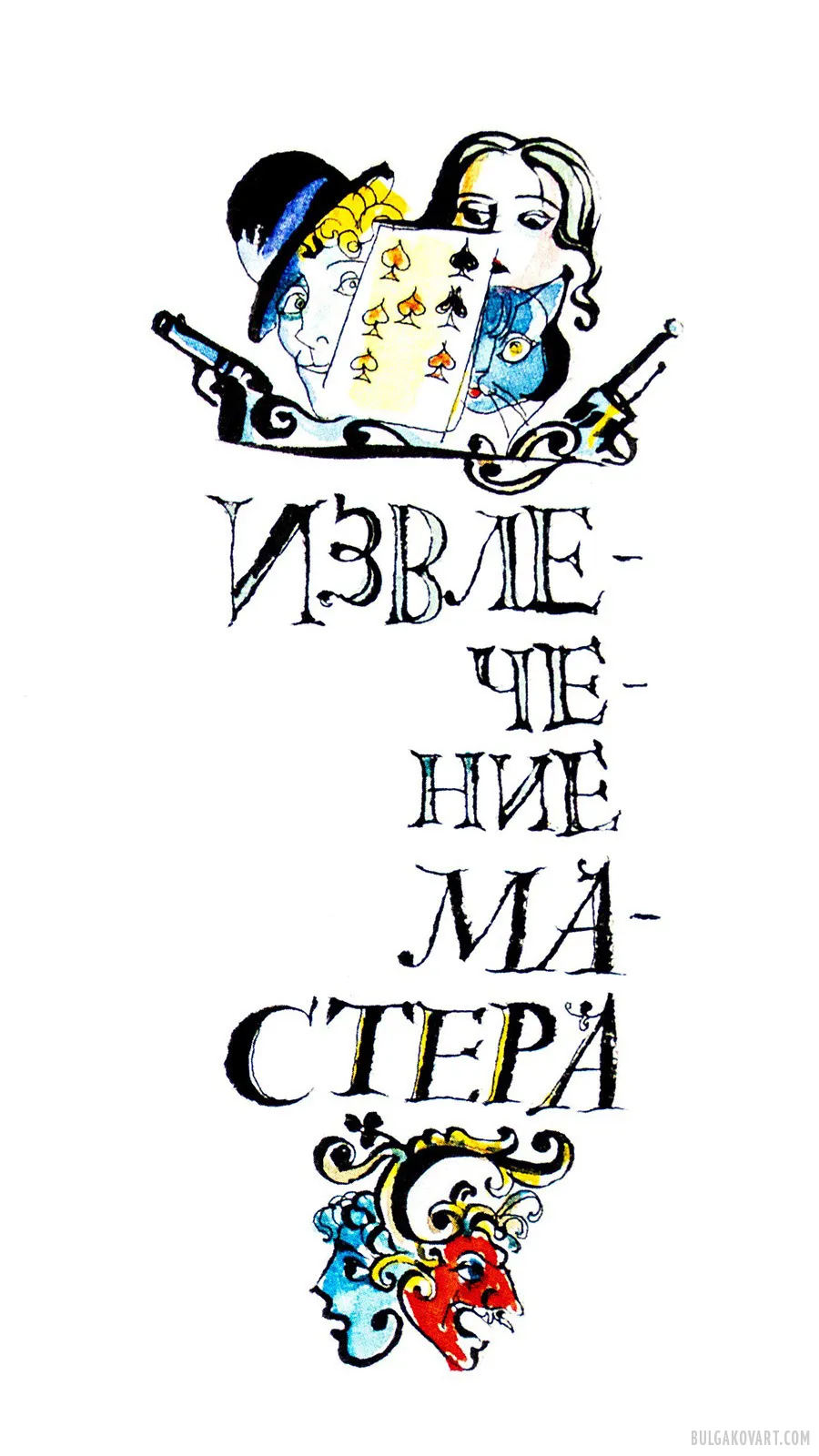 The Extraction of the Master | Mikhail Bulgakov, “The Master and Margarita”