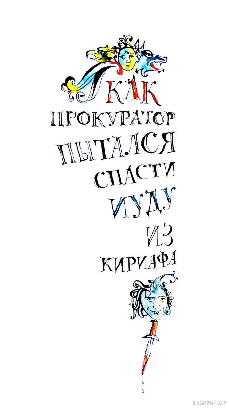 How the Procurator Tried to Save Judas | Mikhail Bulgakov, “The Master and Margarita”