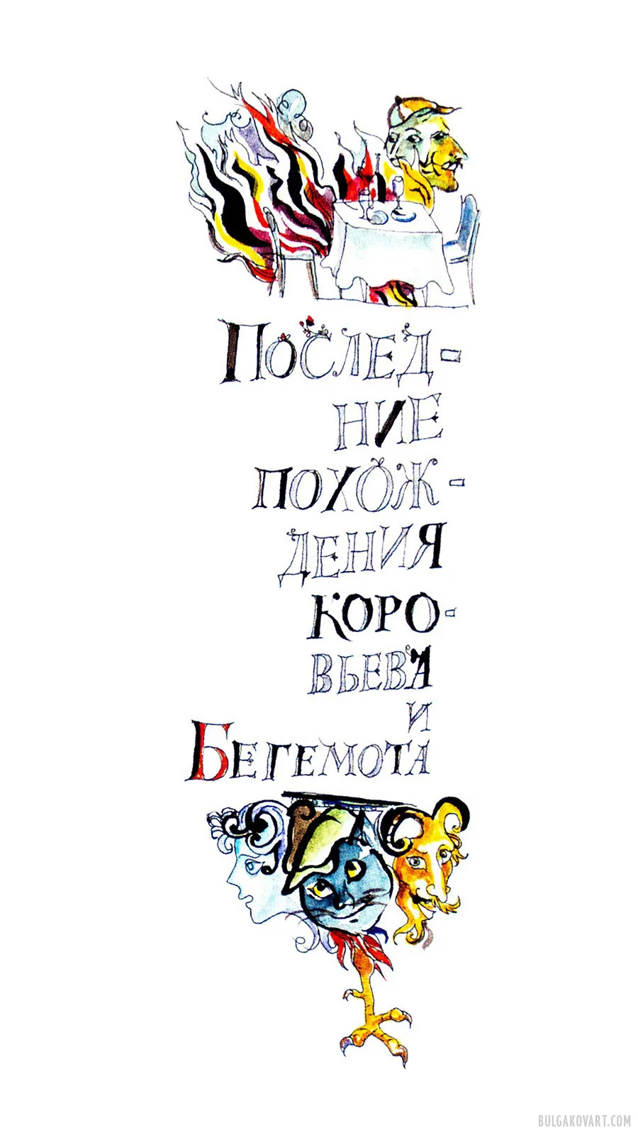 The Last Adventures of Korovyev and Behemoth | Mikhail Bulgakov, “The Master and Margarita”