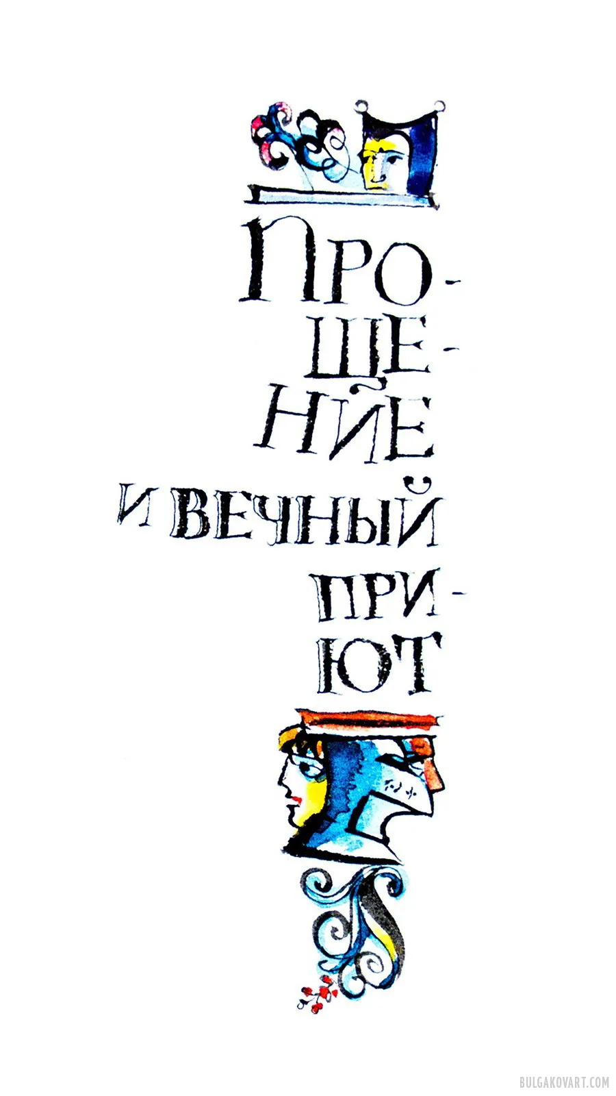 Forgiveness and Eternal Refuge | Mikhail Bulgakov, “The Master and Margarita”