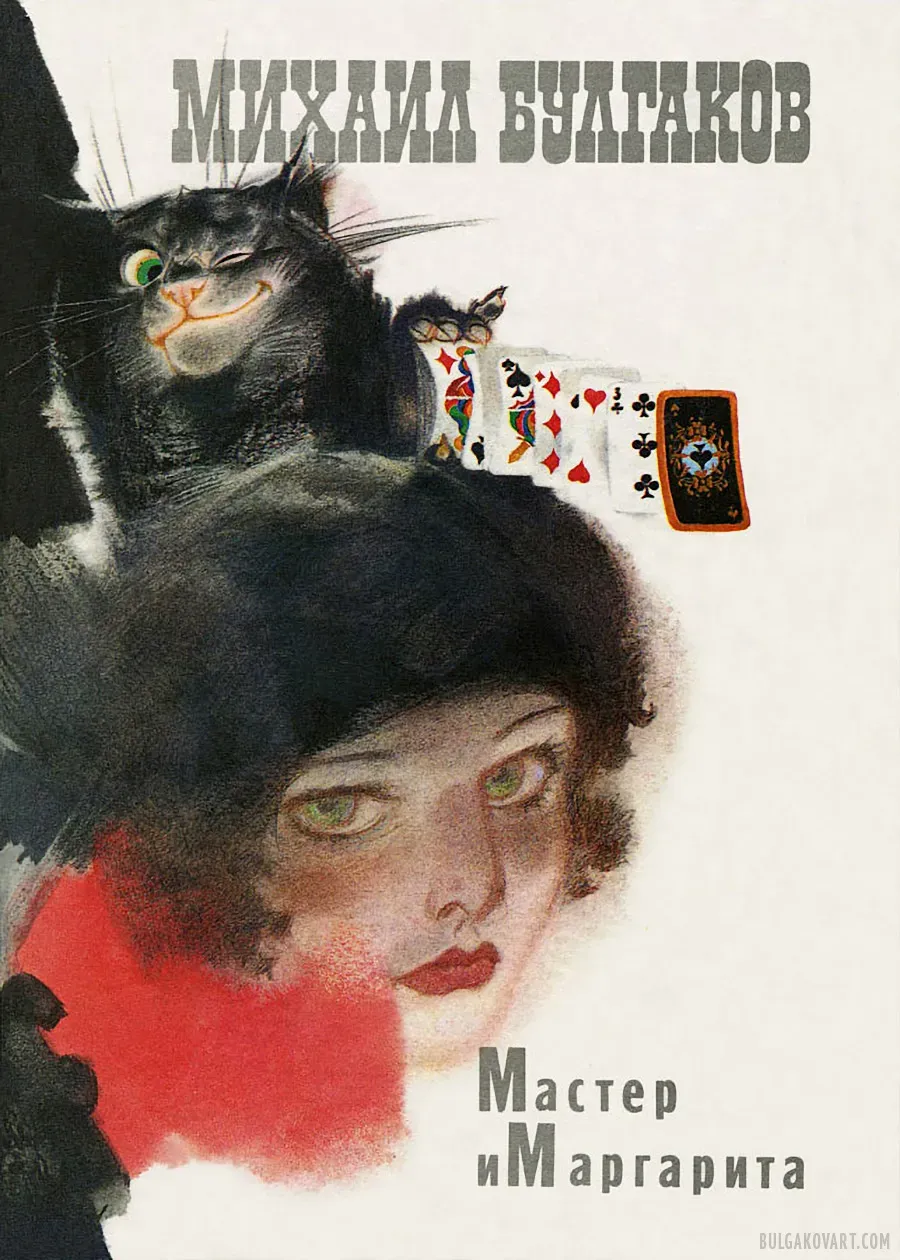 Иллюстрация №1 | Михаил Булгаков, «Мастер и Маргарита»