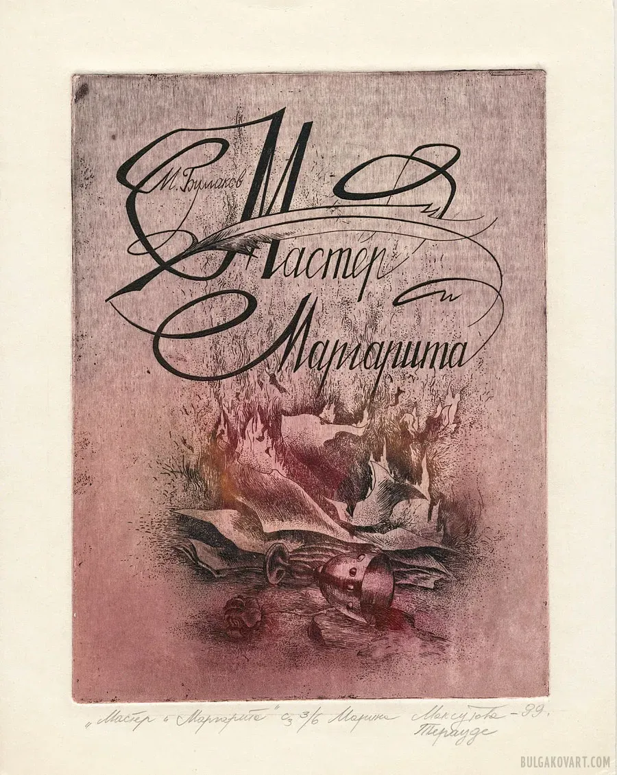 Иллюстрация №1 | Михаил Булгаков, «Мастер и Маргарита»