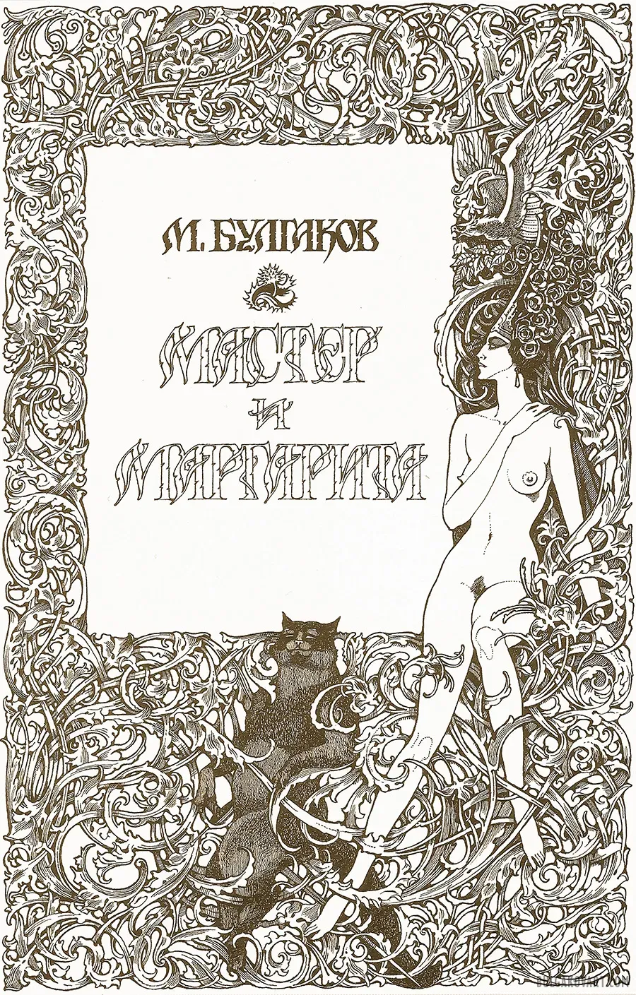 Title Page | Mikhail Bulgakov, “The Master and Margarita”