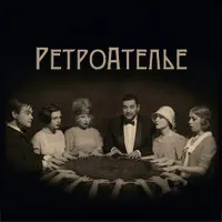 Ретроателье