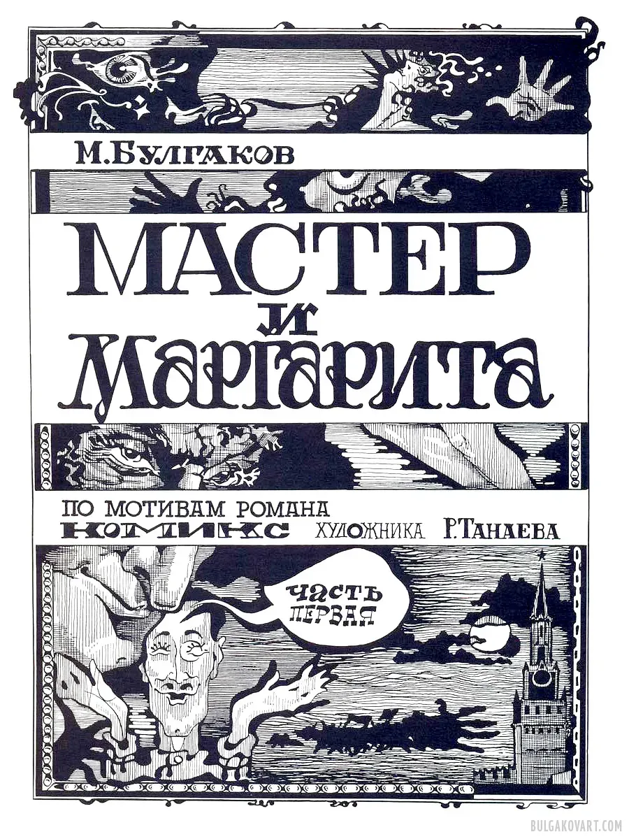 Artwork #2 | Mikhail Bulgakov, “The Master and Margarita”