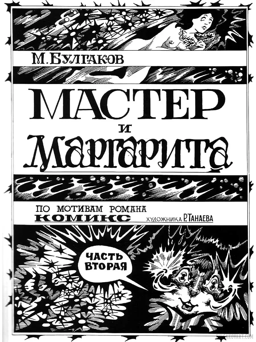 Artwork #51 | Mikhail Bulgakov, “The Master and Margarita”